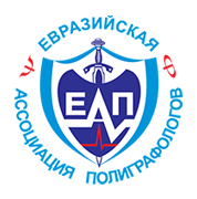 Евразийская Ассоциация Полиграфологов