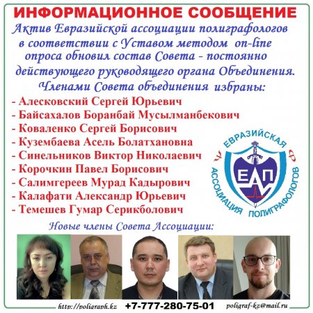 Новый состав Совета Евразийской ассоциации полиграфологов