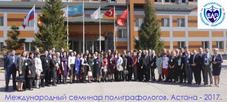 Информация о Форуме полиграфологов Казахстана