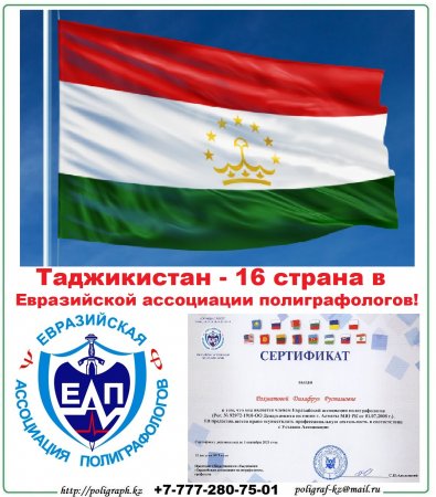 Республика Таджикистан - член Евразийской ассоциации полиграфологов!