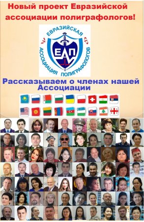 Рассказываем о членах Евразийской ассоциации полиграфологов