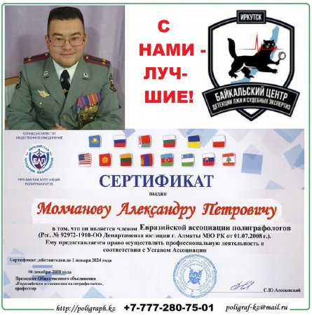 Александр Молчанов - член Евразийской ассоциации полиграфологов