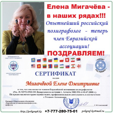 Елена Дмитриевна Мигачёва - член Евразийской ассоциации полиграфологов!