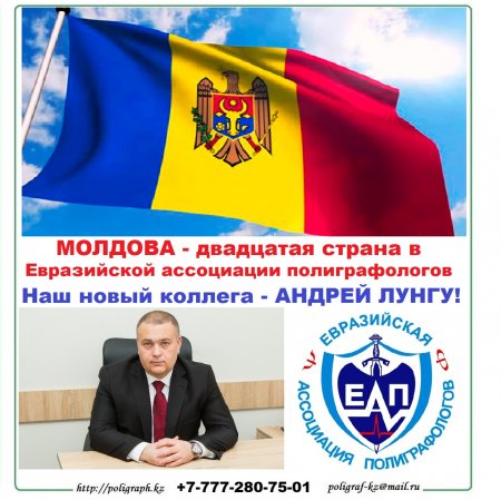 Молдова - член Евразийской ассоциации полиграфологов!