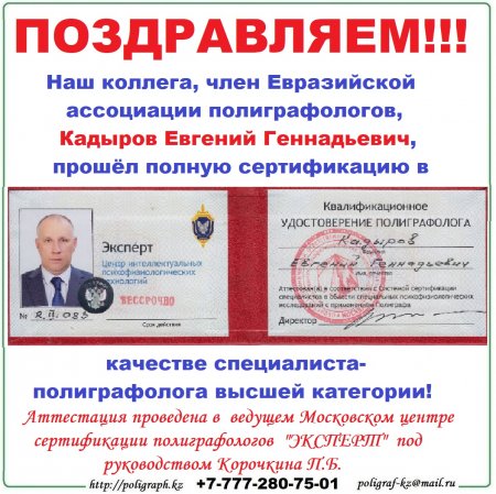 Сертифицированный полиграфолог высшей квалификации - Кадыров Е.Г.!