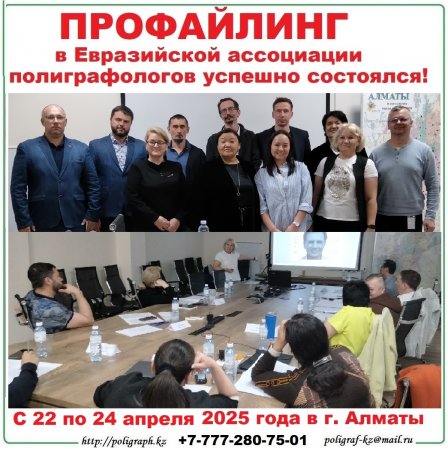 Семинар-тренинг по профайлингу  с 22 по 24 апреля 2025 года успешно проведён!