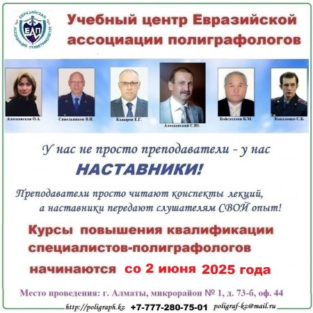 Информация о предстоящих курсах (семинаре) повышения квалификации специалистов-полиграфологов со 2 июня 2025 года