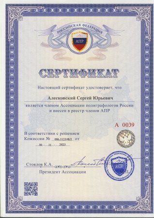 Сотрудничество Евразийской ассоциации полиграфологов и Ассоциации полиграфологов России