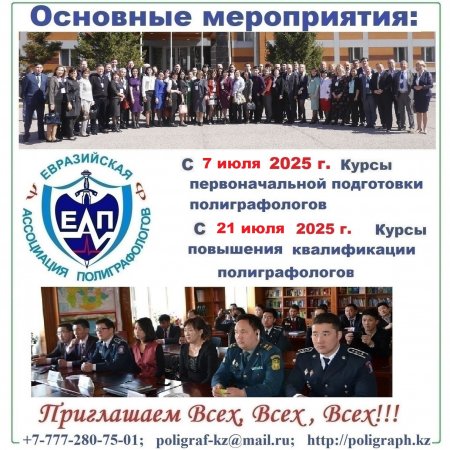 Информация о мероприятиях полиграфологов