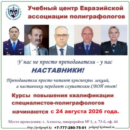 Информация о предстоящих курсах (семинаре) повышения квалификации специалистов-полиграфологов с 24 августа 2026 года
