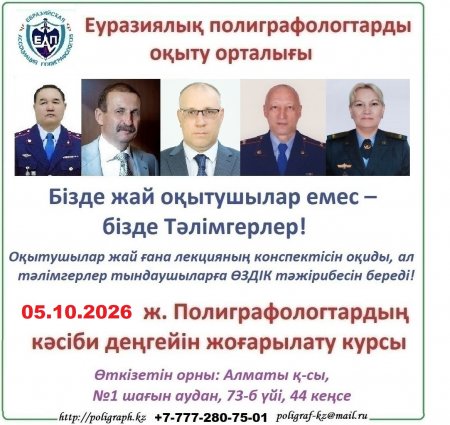 Информация о предстоящих курсах (семинаре) повышения квалификации специалистов-полиграфологов с 24 августа 2026 года