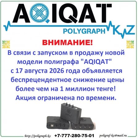 Новые полиграфы для Казахстана - 