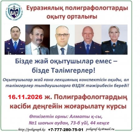 Информация о предстоящих курсах (семинаре) повышения квалификации специалистов-полиграфологов с 16 ноября 2026 года
