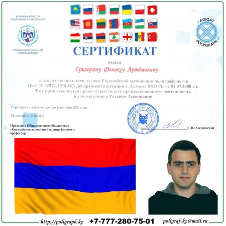 Полиграфолог Феликс Григорян из Армении - в Евразийской ассоциации полиграфологов!